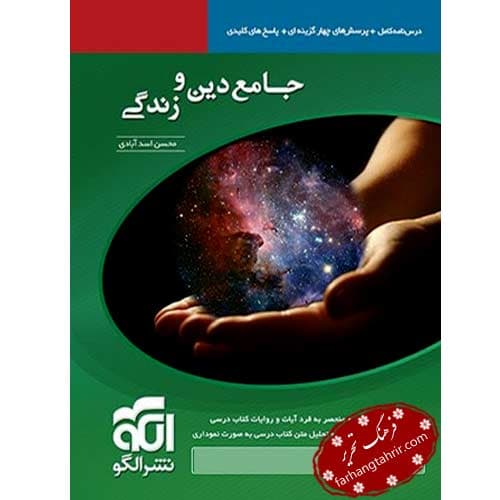 دین و زندگی جامع نشر الگو