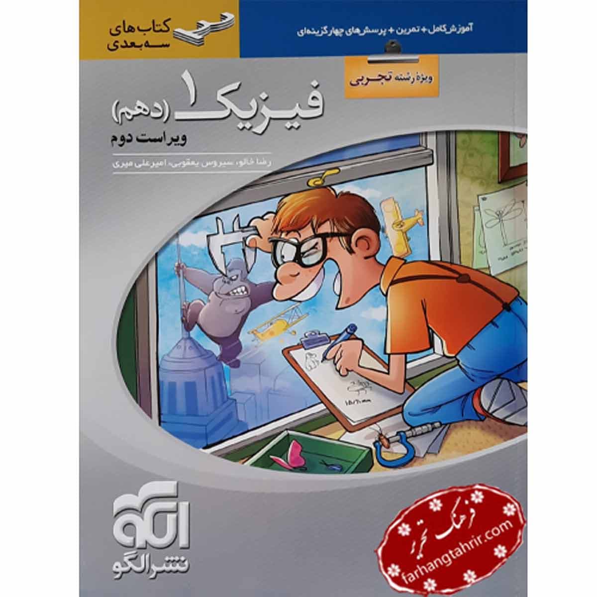 فیزیک دهم آموزش سه بعدی تجربی نشر الگو