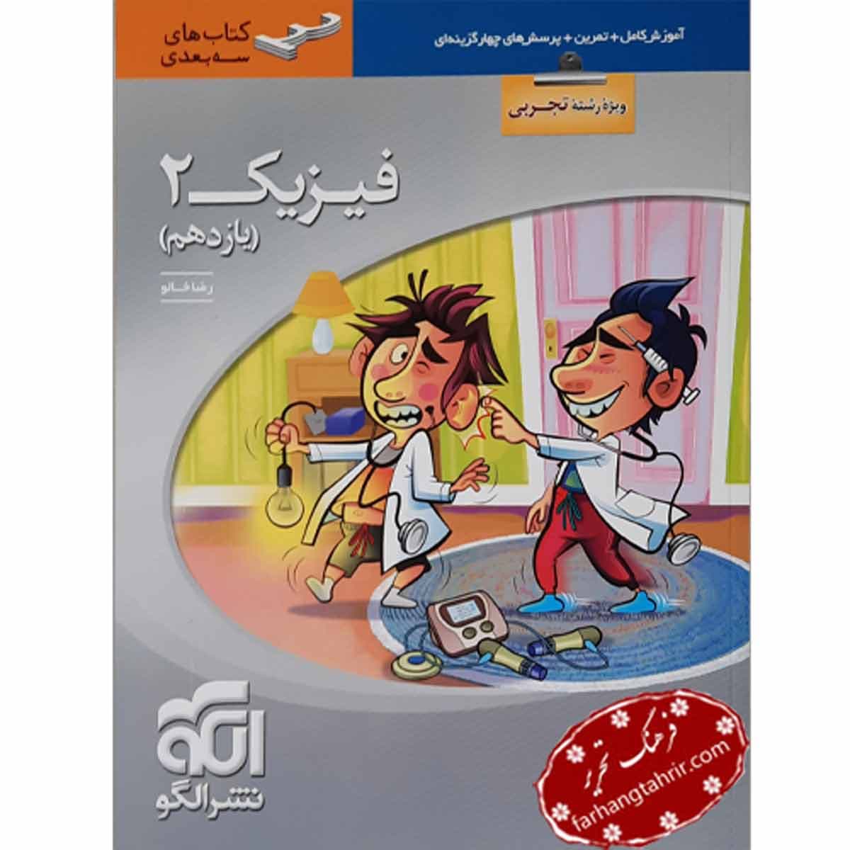 فیزیک یازدهم تجربی سه بعدی نشر الگو