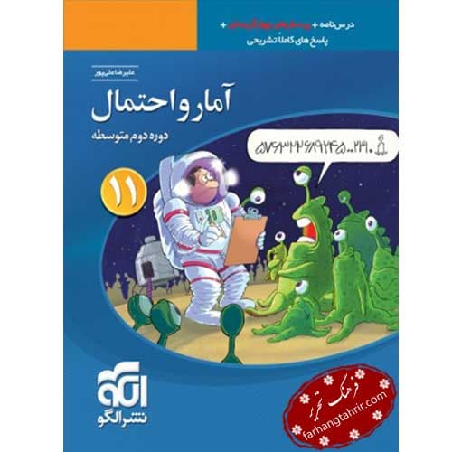 آمار و احتمال تست یازدهم الگو