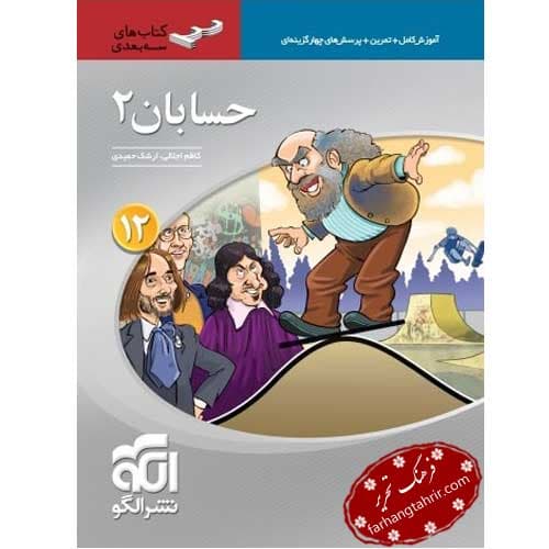 حسابان دوازدهم سه بعدی الگو