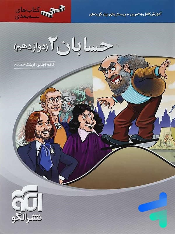 حسابان دوازدهم سه بعدی الگو — تصویر ۲