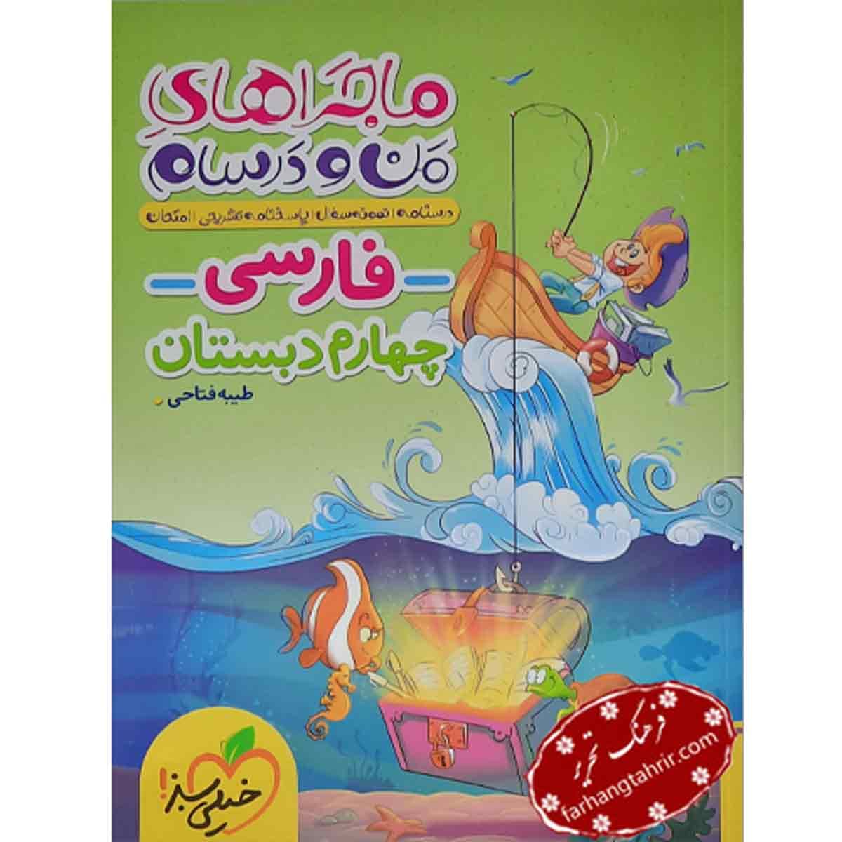 فارسی چهارم دبستان ماجراهای من و درسام خیلی سبز