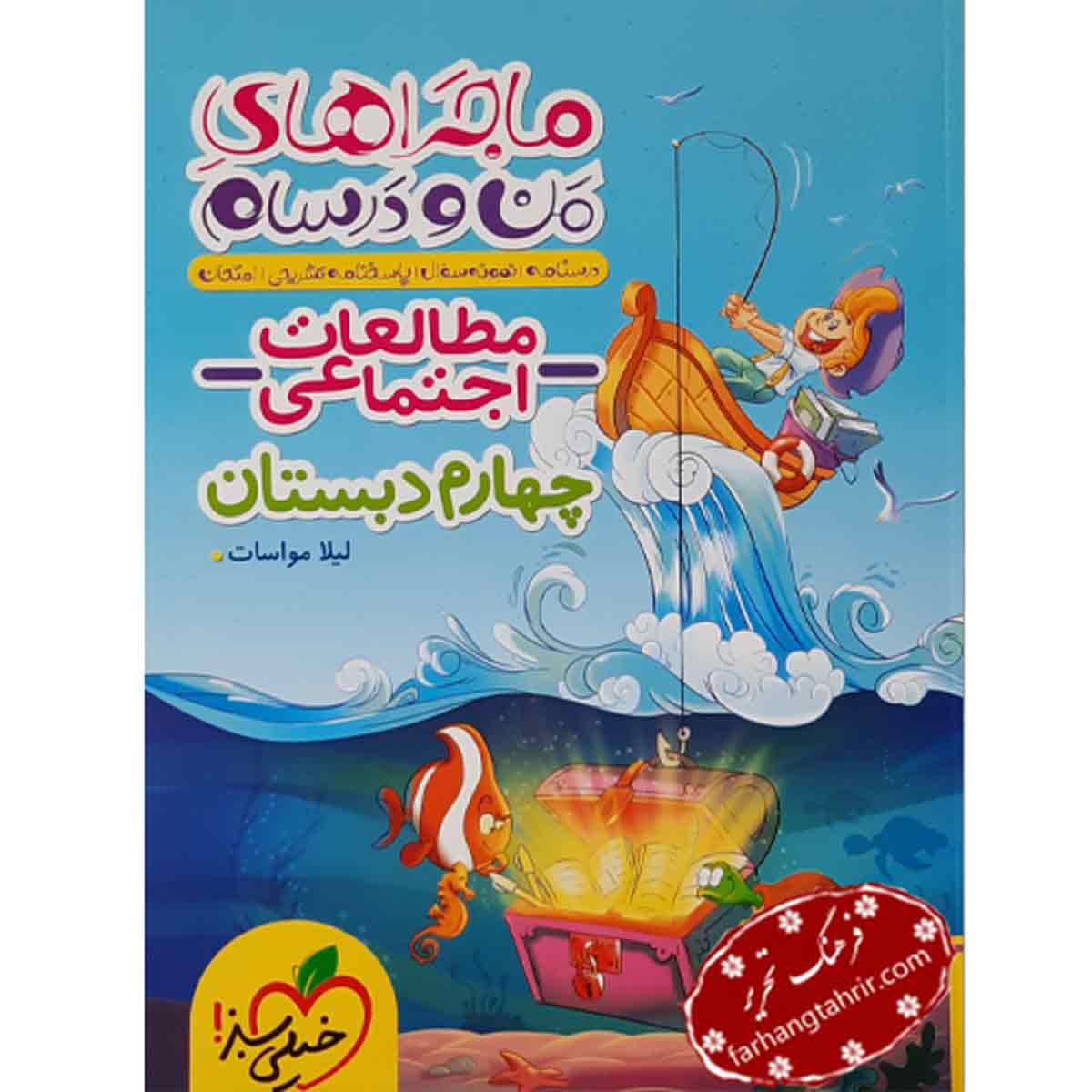 مطالعات اجتماعی چهارم دبستان ماجراهای من و درسام خیلی سبز