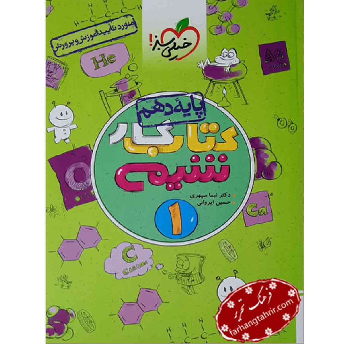 شیمی دهم کار خیلی سبز