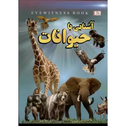 آشنایی با حیوانات — تصویر ۲