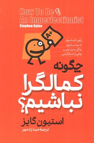 چگونه کمال گرا نباشیم — تصویر ۲