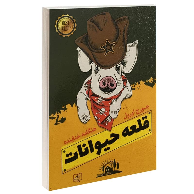 قلعه حیوانات انتشارات الماس پارسیان