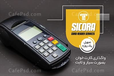 دانلود طرح کارت ویزیت دستگاه کارتخوان — تصویر ۲