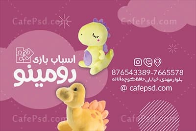 کارت ویزیت فروشگاه اسباب بازی — تصویر ۳