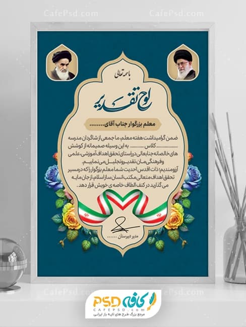 فایل لایه باز لوح تقدیر معلم