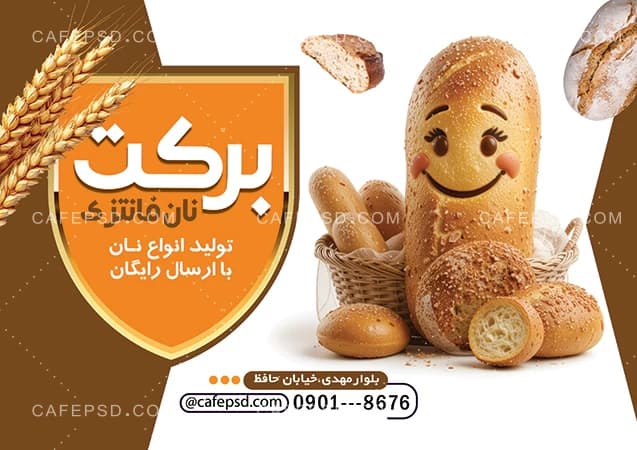 دانلود طرح تراکت نان فانتزی — تصویر ۲