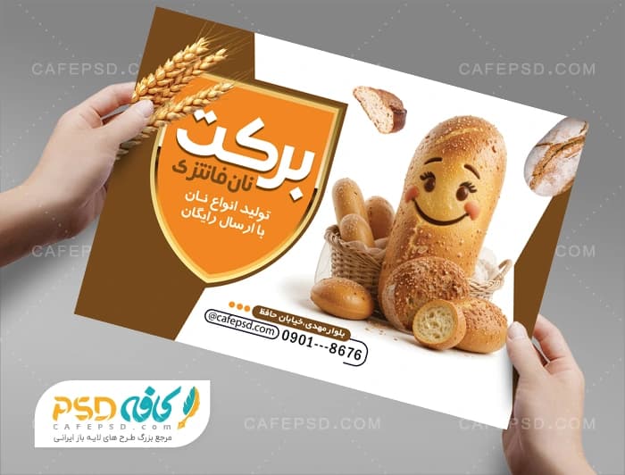 دانلود طرح تراکت نان فانتزی