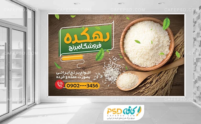 بنر دکور برنج فروشی