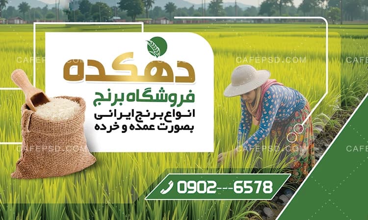 بنر افقی برنج فروشی — تصویر ۲