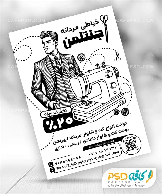 تراکت سیاه سفید آموزش خیاطی