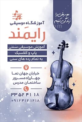 طرح لایه باز کارت ویزیت آموزشگاه موسیقی لاکچری — تصویر ۳