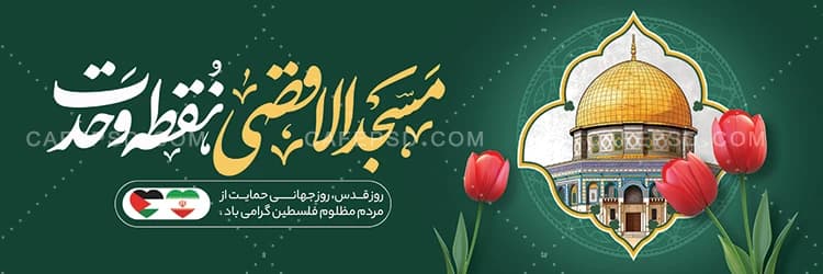 طرح بنر روز قدس — تصویر ۲