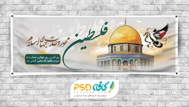 بنر روز قدس psd