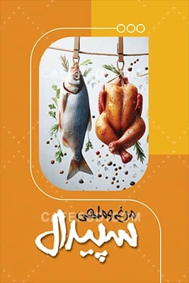 دانلود کارت ویزیت مرغ و ماهی — تصویر ۲