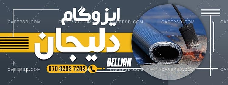 بنر ایزوگام فروشی — تصویر ۲