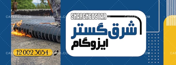 دانلود طرح بنر ایزوگام — تصویر ۲