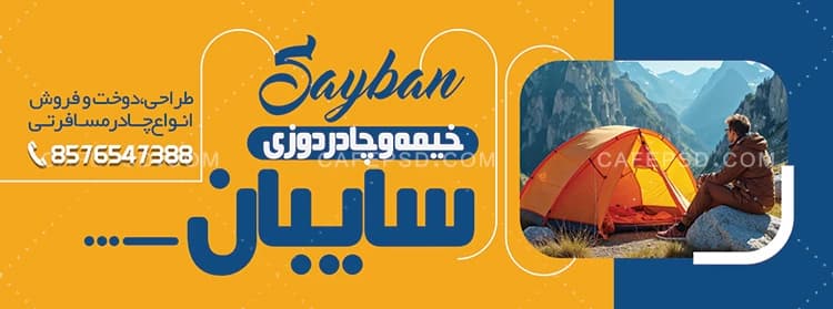 بنر مغازه چادر مسافرتی — تصویر ۲