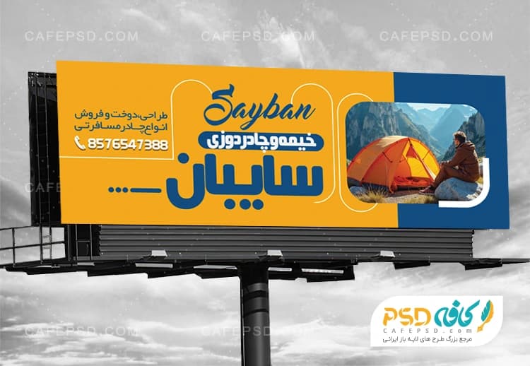 بنر مغازه چادر مسافرتی
