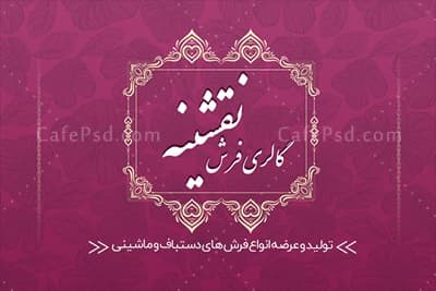 فایل لایه باز کارت ویزیت فرش فروشی — تصویر ۲