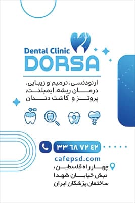 کارت ویزیت لایه باز دندانپزشکی — تصویر ۳