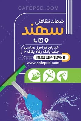 کارت ویزیت شرکت خدمات نظافتی — تصویر ۳