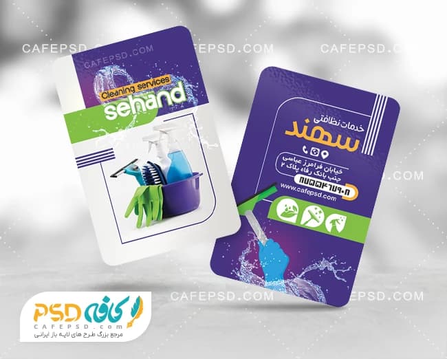 کارت ویزیت شرکت خدمات نظافتی