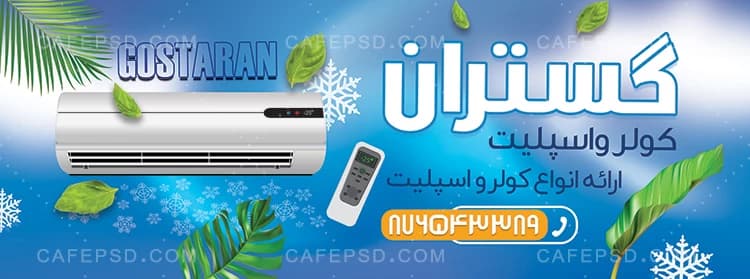 دانلود بنر کولر و اسپلیت — تصویر ۲