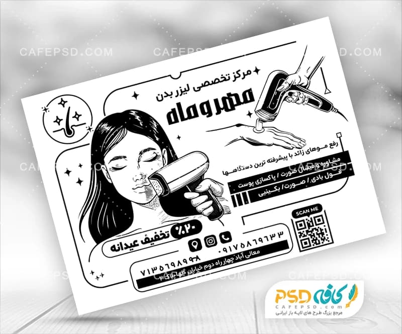 تراکت سیاه سفید لیزر موهای زائد