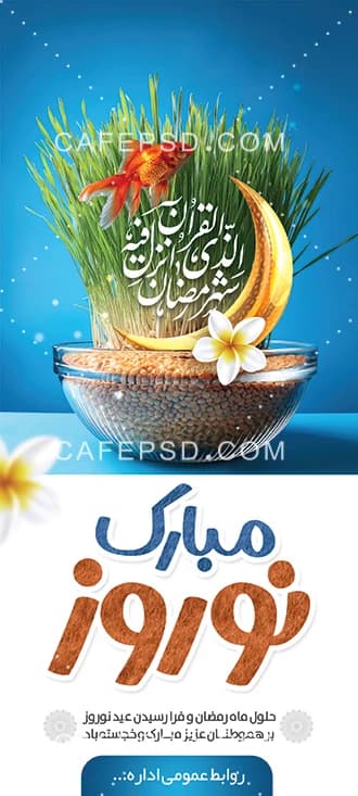 بنر تلفیقی نوروز و رمضان — تصویر ۲