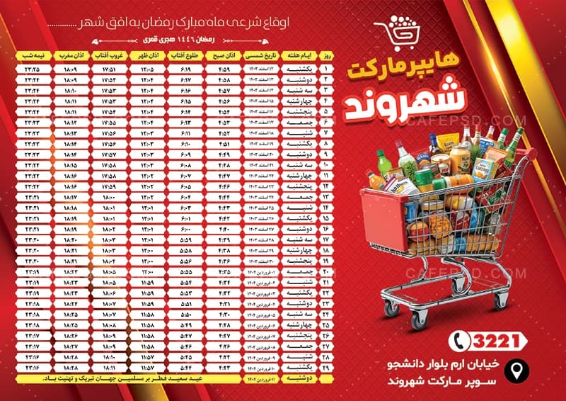 جدول اوقاع شرعی ماه رمضان 1403 سوپر مارکت — تصویر ۲