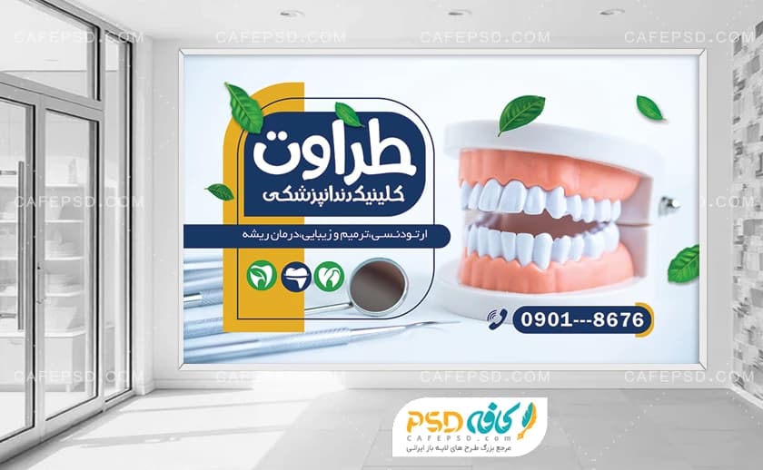 بنر دکور دندانپزشکی