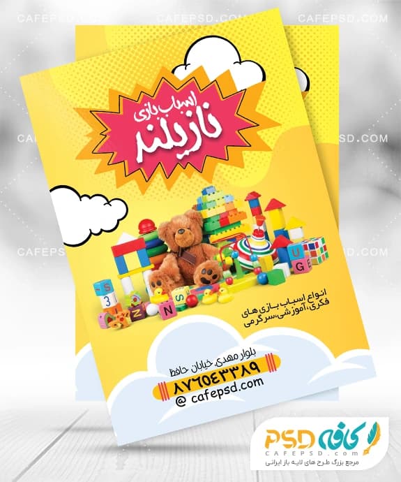 تراکت فروشگاه اسباب بازی