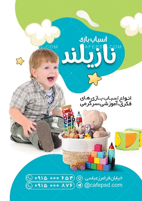 تراکت تبلیغاتی اسباب بازی فروشی — تصویر ۲
