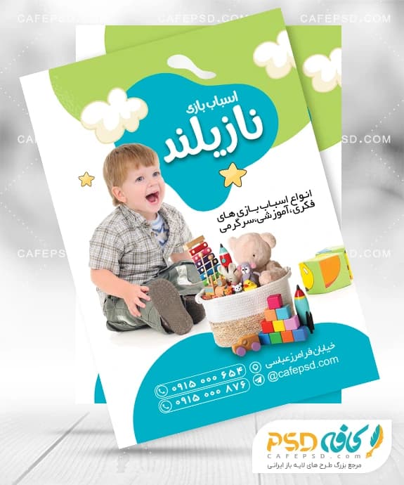 تراکت تبلیغاتی اسباب بازی فروشی