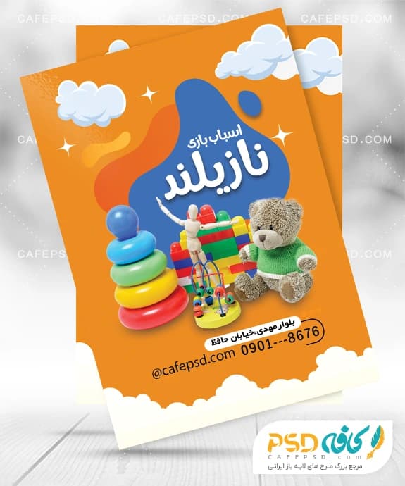 تراکت اسباب بازی فروشی