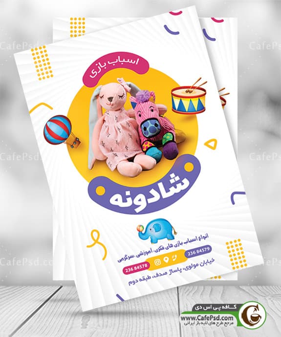 تراکت اسباب بازی فروشی — تصویر ۳