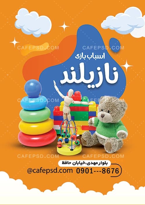 تراکت اسباب بازی فروشی — تصویر ۲