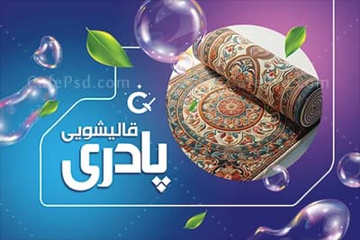 فایل لایه باز کارت ویزیت قالیشویی — تصویر ۲
