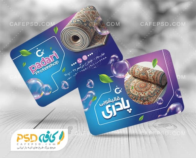 فایل لایه باز کارت ویزیت قالیشویی