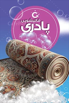 کارت ویزیت لایه باز قالیشویی — تصویر ۲