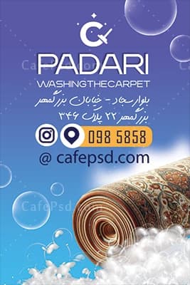 کارت ویزیت لایه باز قالیشویی — تصویر ۳