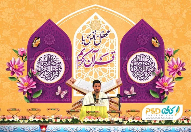 بنر محفل انس با قرآن psd
