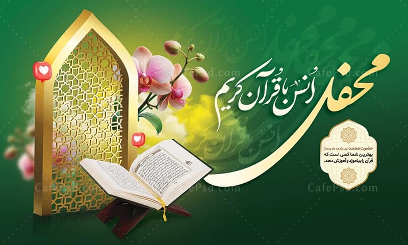 طرح دکور محفل انس با قرآن — تصویر ۲