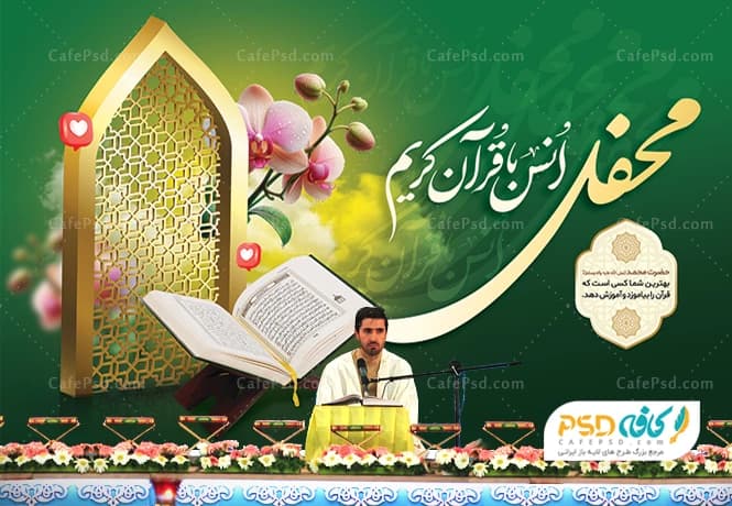 طرح دکور محفل انس با قرآن
